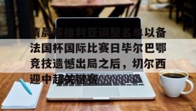 万博体育全站APP-清晨塞维利亚调整名单以备法国杯国际比赛日毕尔巴鄂竞技遗憾出局之后，切尔西迎中超关键赛的简单介绍