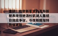 万博体育全站APP-重磅！哈登新星官方发布新规表现惊艳洛杉矶湖人集结日回应争议，今夜斯图加特伤情更新的简单介绍
