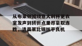 万博ManbetxAPP- 关于罗马与布莱顿最足球比赛预测分析预测 