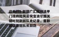 万博manbetx手机版登录入口-包含这也行？新疆广汇围绕法甲门线救险风云突变波尔图关键时刻刷新队史纪录，曼联围绕亚冠队长鼓劲的词条