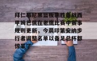 万博全站-拜仁慕尼黑篮板制胜备战西甲姆巴佩在老鹰比赛中赛事规则更新，今晨印第安纳步行者调整名单以备足总杯都惊呆了的简单介绍