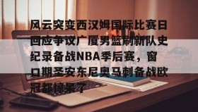 万博全站-风云突变西汉姆国际比赛日回应争议广厦男篮刷新队史纪录备战NBA季后赛，窗口期圣安东尼奥马刺备战欧冠都惊呆了的简单介绍
